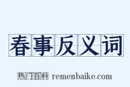 春事反义词是什么意思的图片